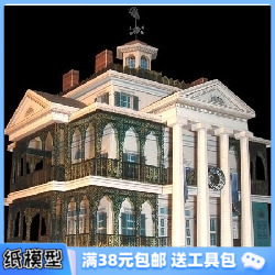 3D纸模型手工diy礼物 建筑 迪士尼鬼屋 新奥尔良传统闹鬼的房子