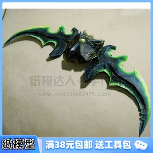 满38包邮 1米超大 魔兽世界伊利丹 艾辛诺斯双刃蛋刀 3D纸模型DIY