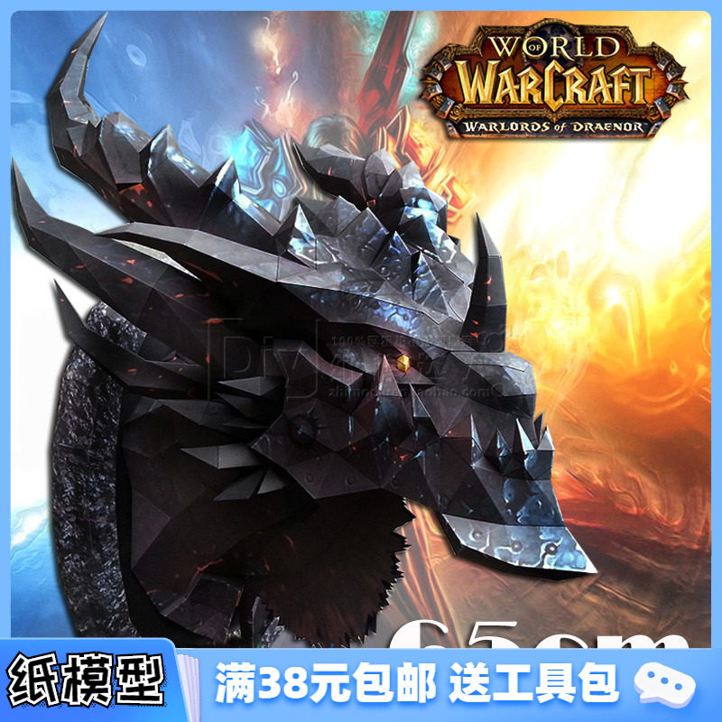 魔兽世界 死亡之翼头像 高65cm 3d纸模型diy墙壁挂饰手工玩具礼物