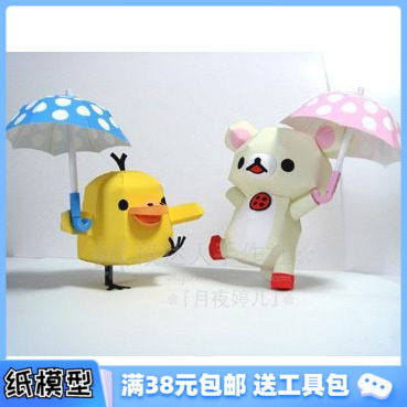 3D纸模型手工diy礼物 动漫卡通 松弛熊 懒懒熊 梅雨伞熊和小鸭