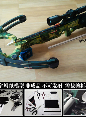 3D纸模型DIY 1:1巴力十字弩使命召唤cscf男生拼装行尸走肉弩哥