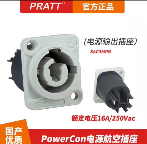 PRATT普拉特16A电源插座大屏LED灯光有源音箱功放接头SAC3MPB