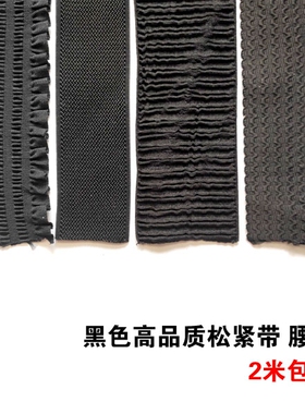 服装辅料 黑色优质松紧带宽 裤头腰带橡筋带扁弹力绳辅料