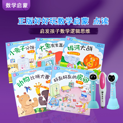 小蝌蚪笔幼儿数学启蒙绘本点读