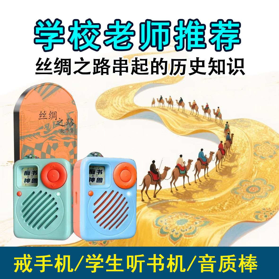 故事听书机神兽丝绸之路儿童历史百科青少年儿童小学生专用播放器