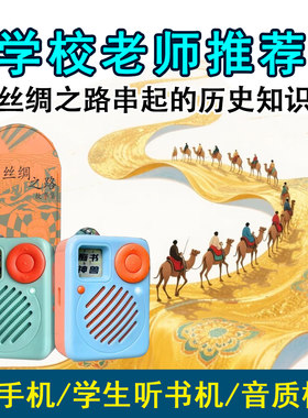 故事听书机神兽丝绸之路儿童历史百科青少年儿童小学生专用播放器