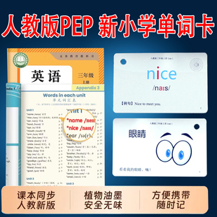 2026人教PEP三年级起点小学生教材单词卡闪点读牛书童小蝌蚪达人