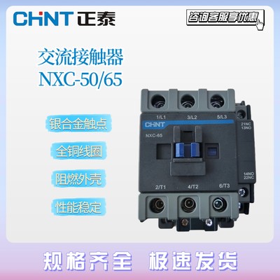 正泰交流接触器NXC-50 NXC-65/75  220V 110V380V36V昆仑代替CJX2