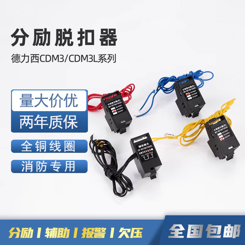 德力西CDM3S分励脱扣器辅助触头800220V欠压漏电消防强切