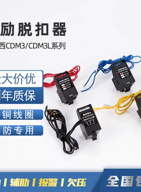 德力西CDM3S分励脱扣器辅助触头800220V欠压漏电消防强切