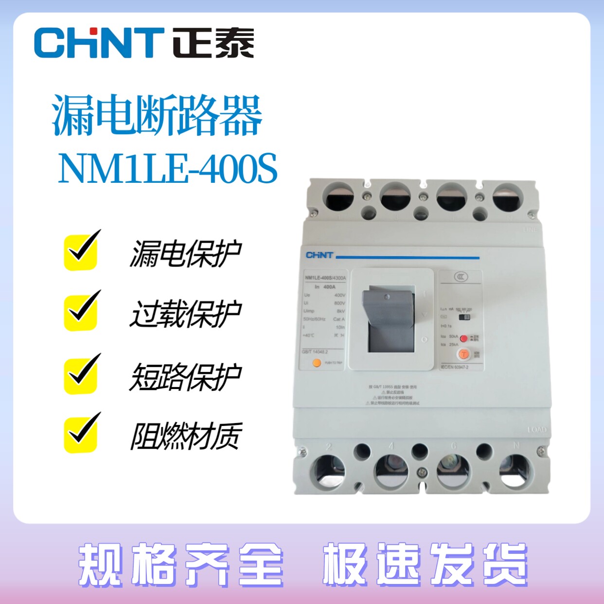 正泰NM1LE-400S/4300塑壳漏电保护断路器三相四线315A350A400A