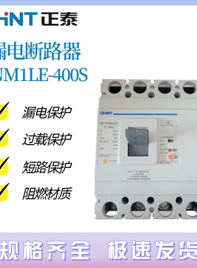 正泰NM1LE-400S/4300塑壳漏电保护断路器三相四线315A350A400A