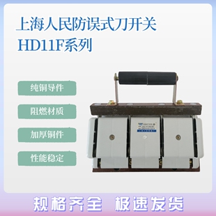 上海人民刀开关HD11F-100-200-400-600/38 48倒顺双向 防误