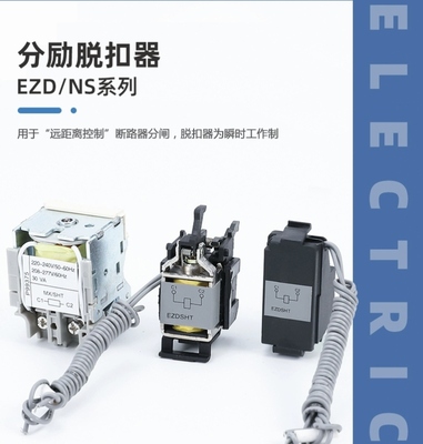 消防强切EZD断路器分励脱扣辅助