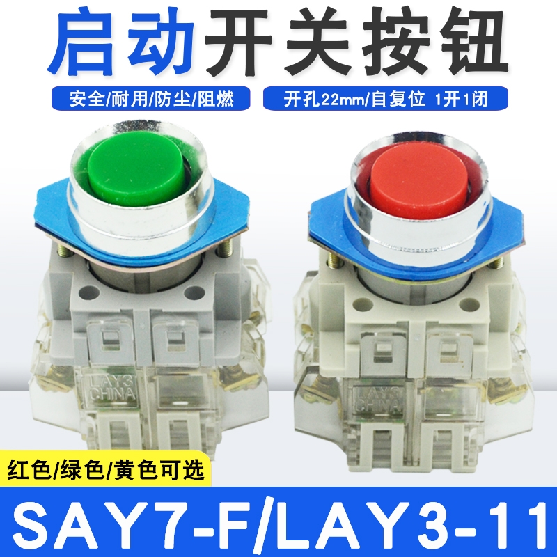 上海森奥SAY3-11 SAY7-F 平钮自复位 配1开1闭 按钮开关 开孔22MM