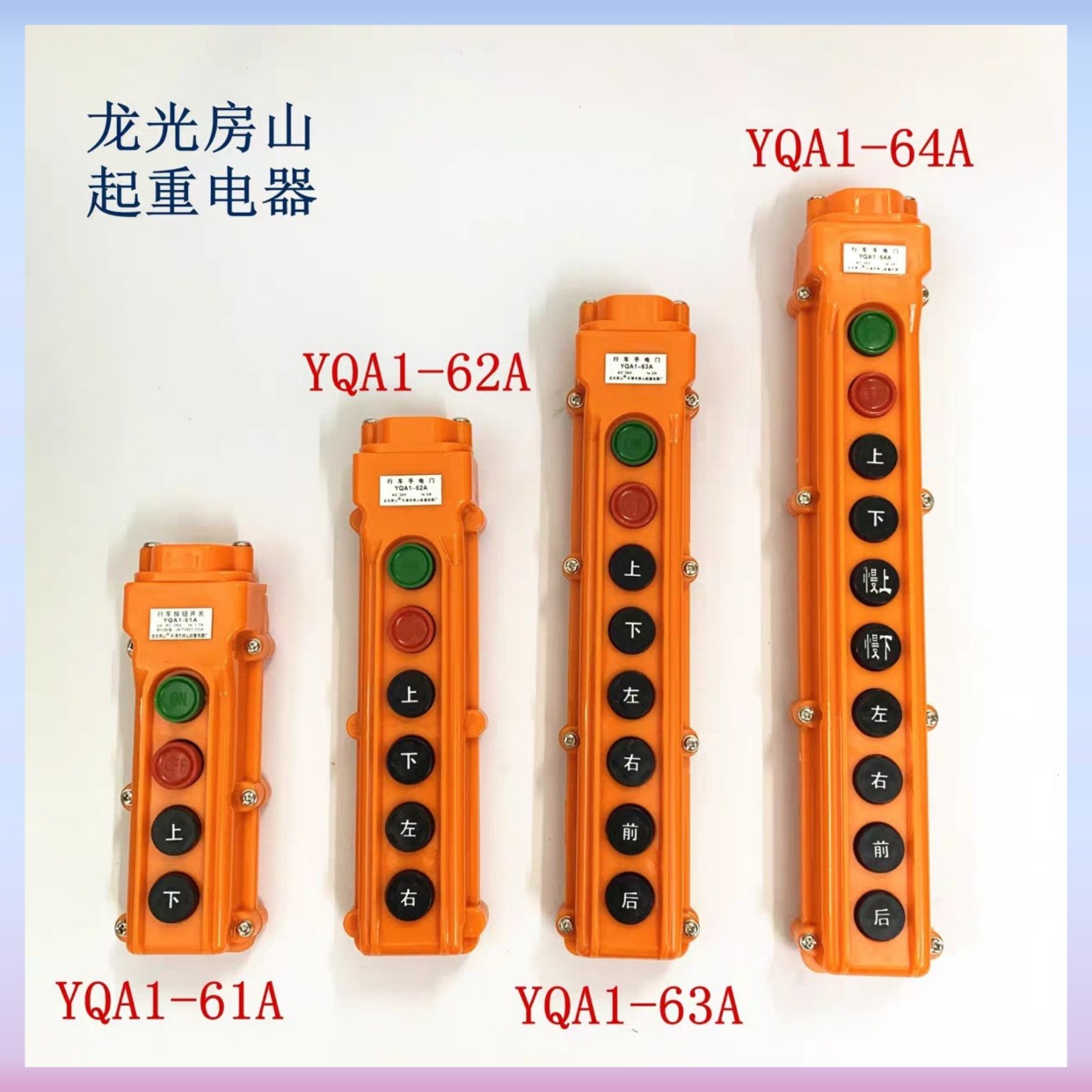 正品 龙光房山 起重器 升降开关  起重葫芦YQA1-61A 62A 63A 64A
