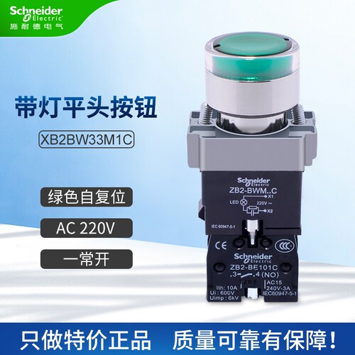 施耐德平头带灯按钮XB2BW33M1C绿白红蓝220V一常开照明开关