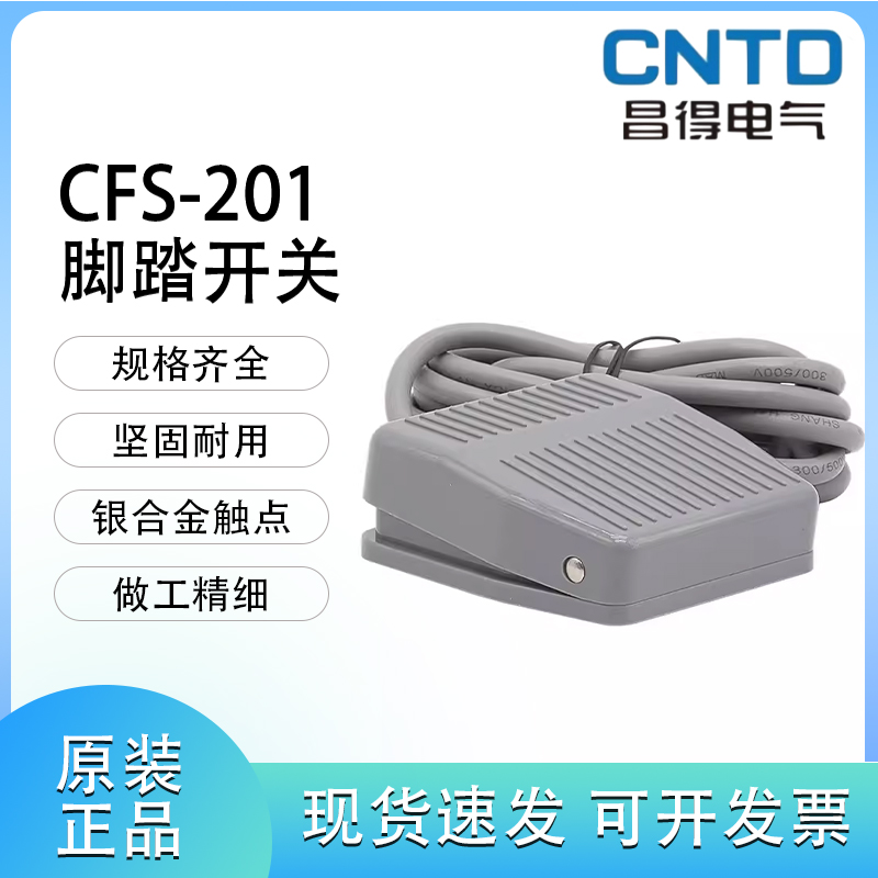 CNTD昌得CFS-201脚踏开关10A250VAC-1A1B 一开一闭 多种线长可选