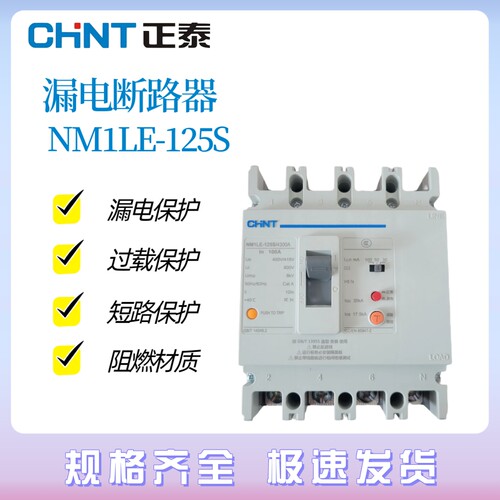 正泰NM1LE-125S 4300塑壳漏电保护断路器三相四线63A 80A100A125A