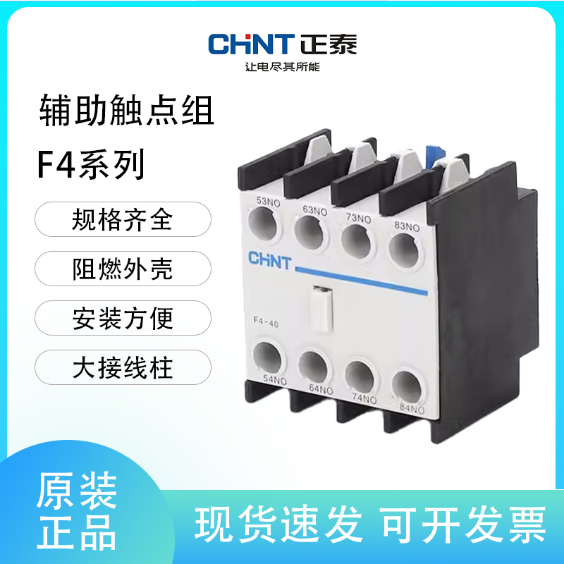 正泰交流接触器辅助触头F4-02 20 22 11 31 13 40  1开1闭