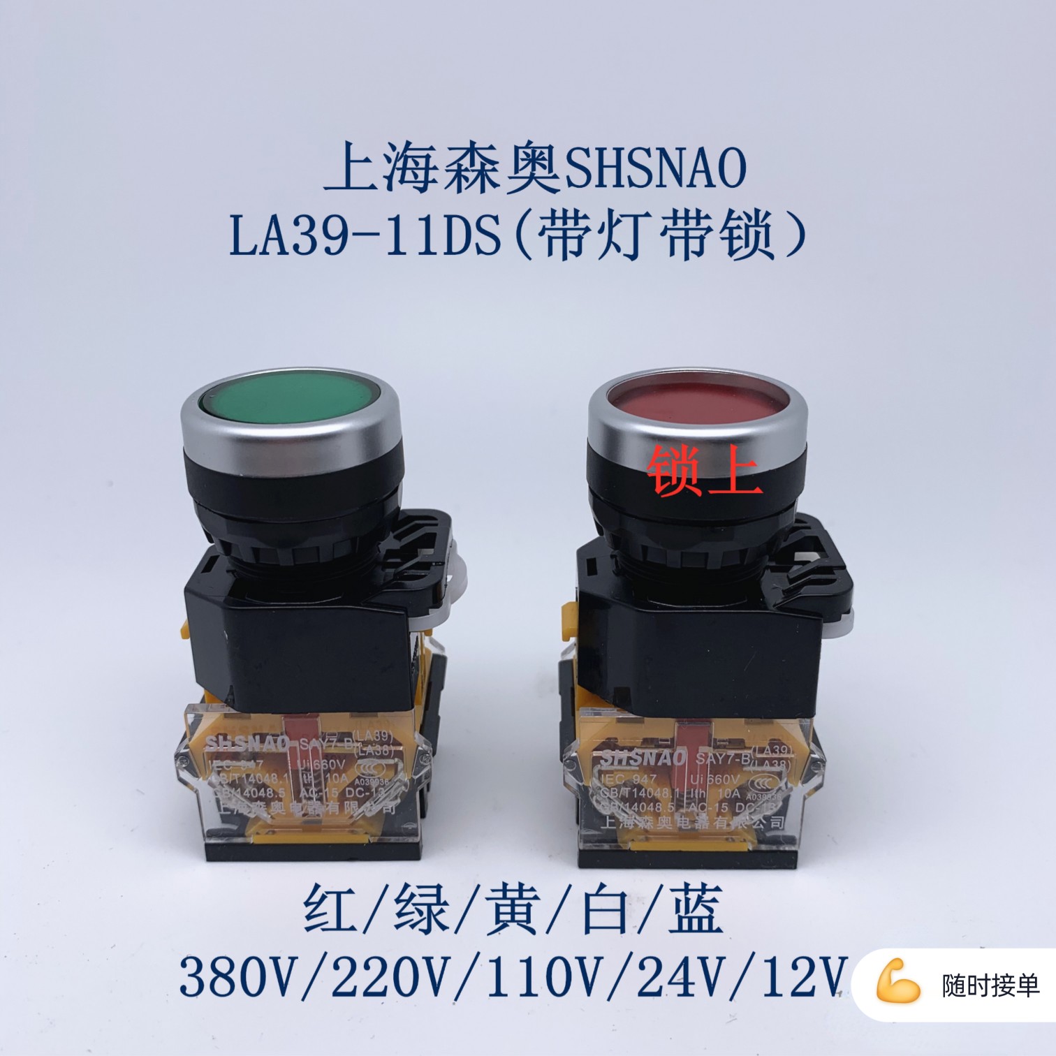 上海森奥LA38系列 SLA39-11DS带灯带锁 全系列开关按钮齐全