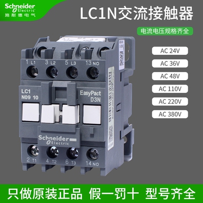 施耐德交流接触器220V LC1N09 50A一常开25A32A三相交流AC380V24V