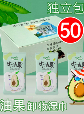 牛油果卸妆湿巾植物精华纸懒人洁面卸彩妆眼唇妆一次性湿纸巾棉巾