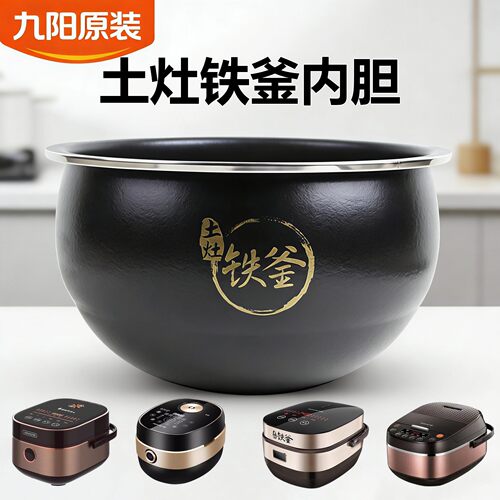 九阳电饭锅内胆土灶铁斧JYF-I40FS07/I40FS08/I40FS09铁釜锅适用