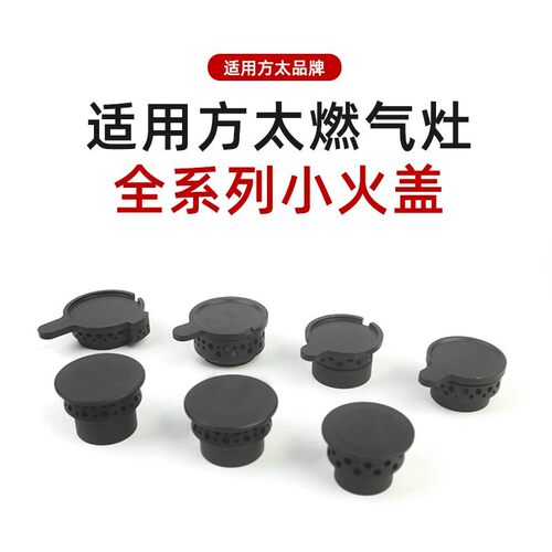 适用方太燃气灶JACB JA6B JAM7 JACG JA6G内环小火盖铜芯帽头配件