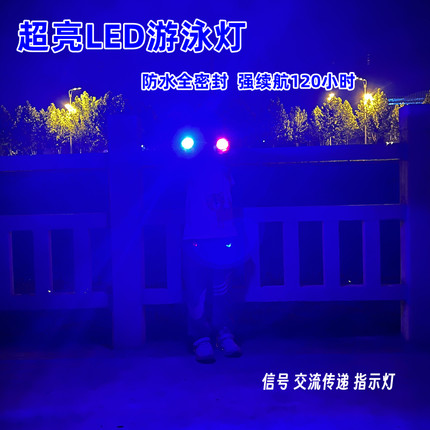 夜晚野外游泳安全醒目灯桨板夜划防水灯潜水信号交流传递跟屁虫灯