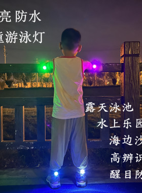 儿童防水游泳灯超亮安全防丢醒目