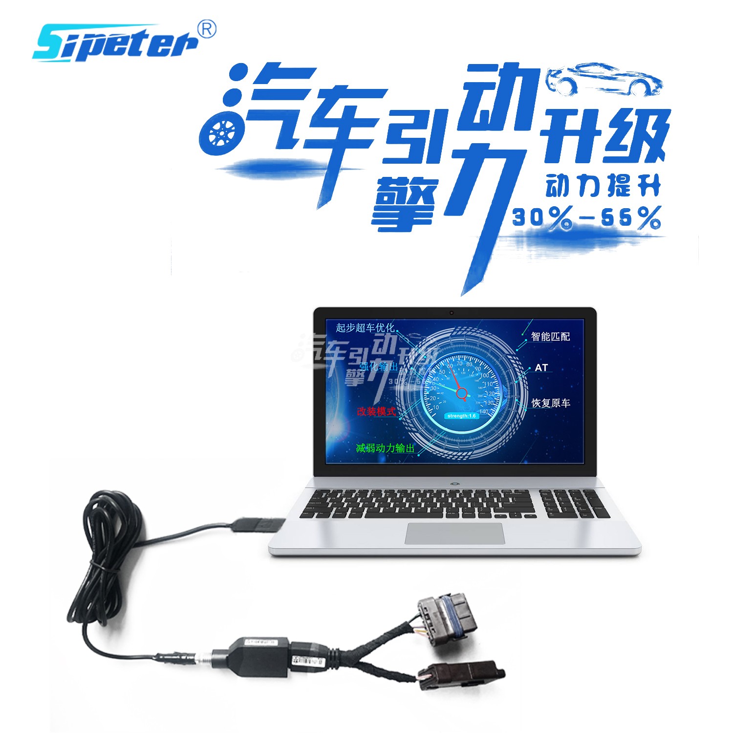 斯彼得Sipeter一代汽车智能操作系统ECM动力芯片优化换挡顿挫省油