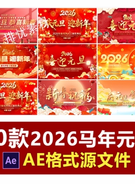 AE模板2026年红色喜庆马年开门红新年春节元旦晚会活动开场片头