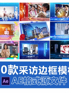 AE模板综艺新闻电视访谈栏目片头包装蓝色动态科技感人物采访边框