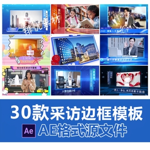 AE模板综艺新闻电视访谈栏目片头包装蓝色动态科技感人物采访边框