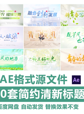 简约文字标题光影片头片尾AE模板文旅乡村宣传片绿色小清新