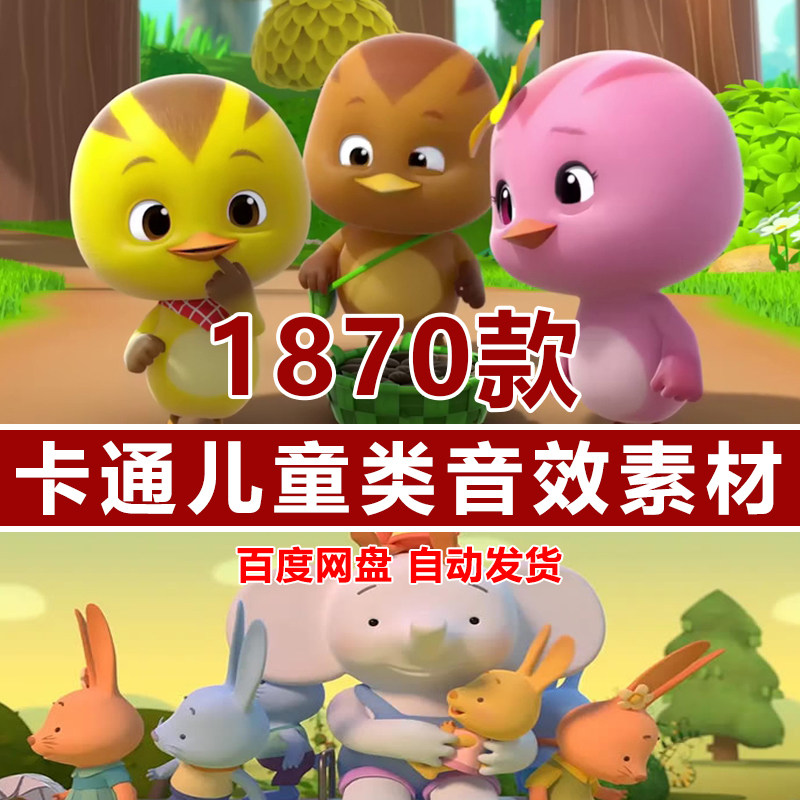 儿童有声小说配音音效素材卡通动画后期音效童话故事搞笑背景音频图片