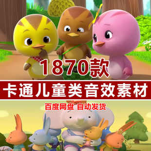 儿童有声小说配音音效素材卡通动画后期音效童话故事搞笑背景音频