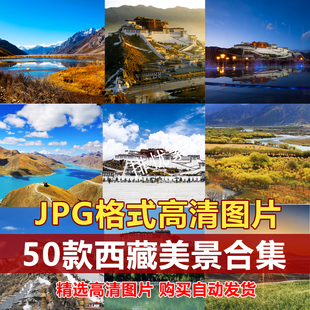 高清西藏风景布达拉宫雪山湖泊蓝天白云草原实拍背景设计图片素材