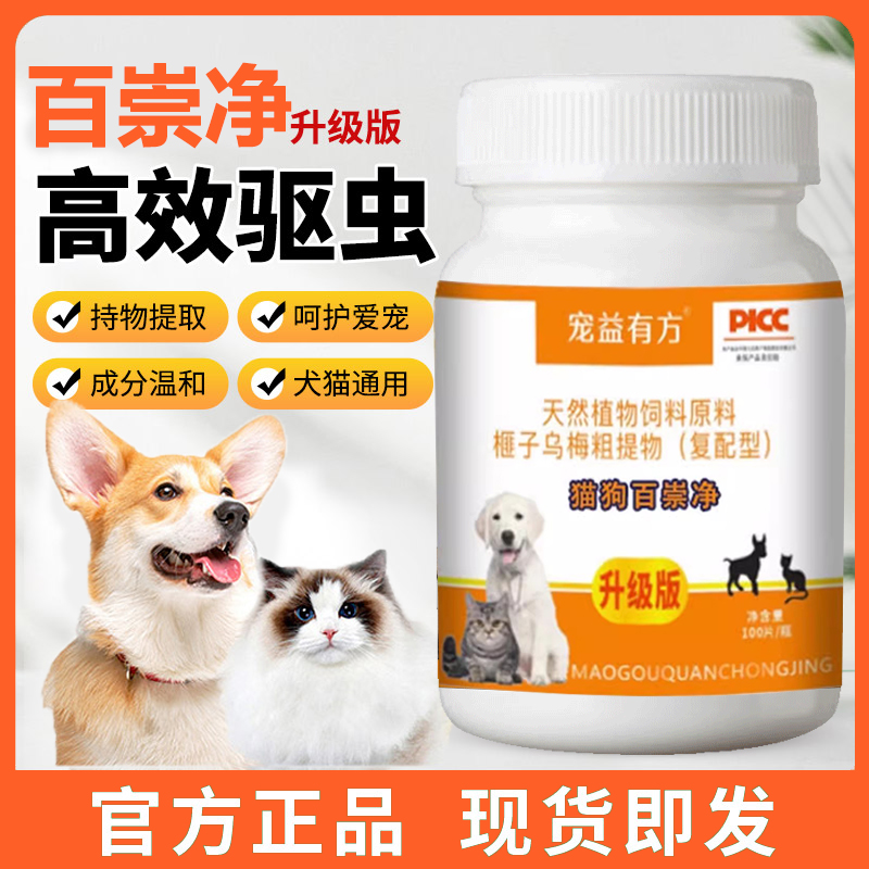 猫狗百崇净百虫净升级版猫咪犬通用驱虫体内外一体全崇净片鸡肉味