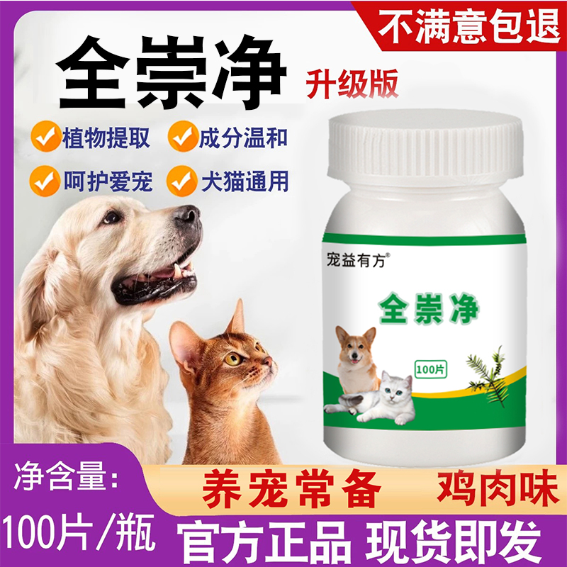 全崇净猫咪驱虫升级版猫狗百崇净正品宠物蛔虫线虫犬猫通用内驱