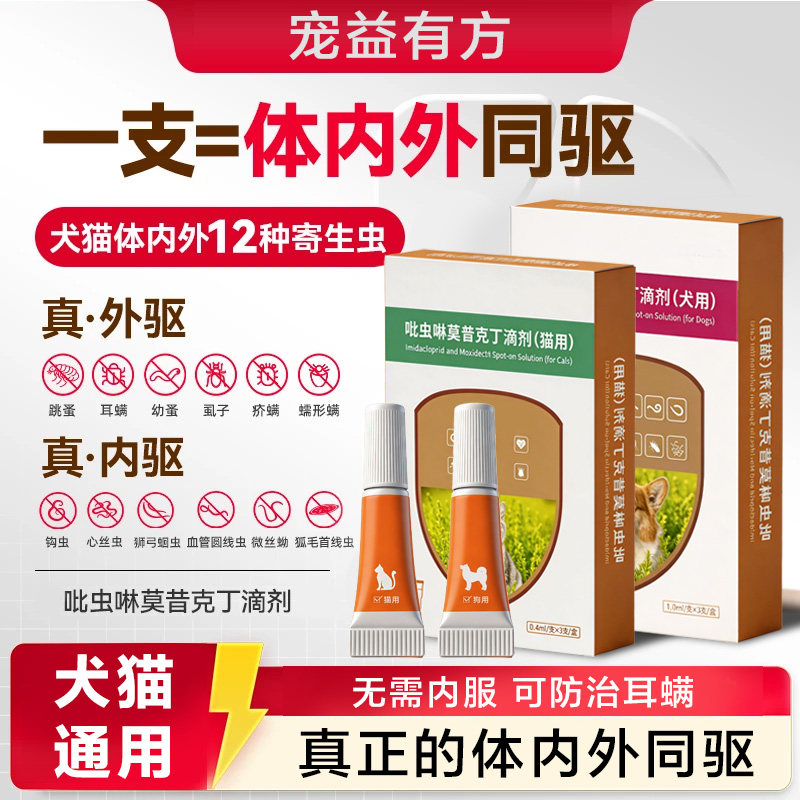 猫狗蚍虫林莫西克丁滴剂体内外同驱宠物外用驱虫滴剂防治耳螨