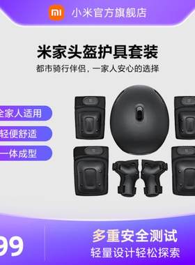 米家头盔护具七件套装儿童滑板自行车平衡车轮滑运动护膝安全帽