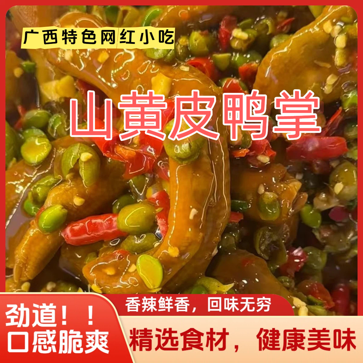 山黄皮鸭掌广西特产网红小吃酸辣鲜香野餐追剧宿舍卤味零食袋装