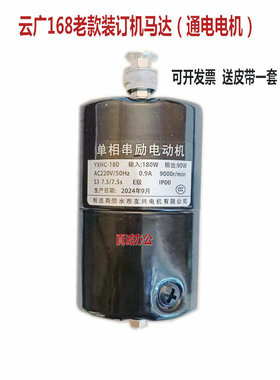 云广168/168-3旗舰装订机电机达道顿奥威古德A000589单相串励马达