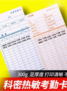科密热敏卡纸AT50 AT330 AT370 VT3610VT3608考勤机打卡纸 打卡片