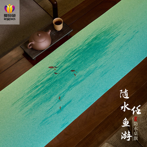 爱奇葩iqipa 随水任鱼游中式禅意茶桌垫布2026年新款长条桌旗茶席