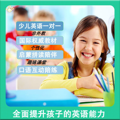 青少儿童英语口语一对一陪练启蒙拼读零基础入门课程非外教网课