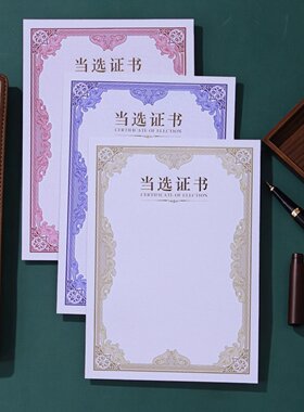 A4加厚当选证书内芯内页纸人大村集体代表居委会选民选举可打印委