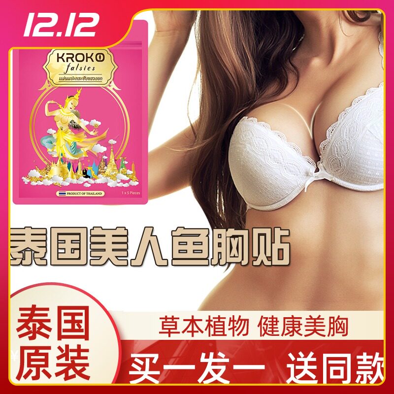拍1发2包泰国kroko美人鱼胸贴乳房增大疏通胸部乳腺贴美胸乳贴|ruв категории Нижнее белье, груди колодки - от Buy2taobao.com для оказания профессиональной услуги покупки агента Taobao